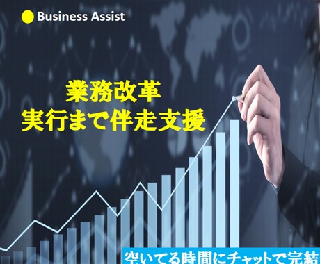 業務改革、実行まで伴走します 棚卸・新プロセス設計・定着を支援 イメージ1