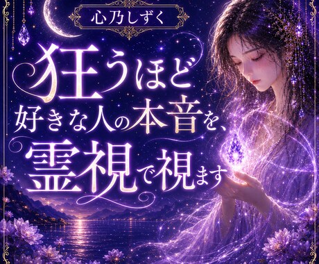 狂うほど好きな人の本音を、霊視で視ます 言葉にしない感情・沈黙の理由・今の気持ちの温度 イメージ1