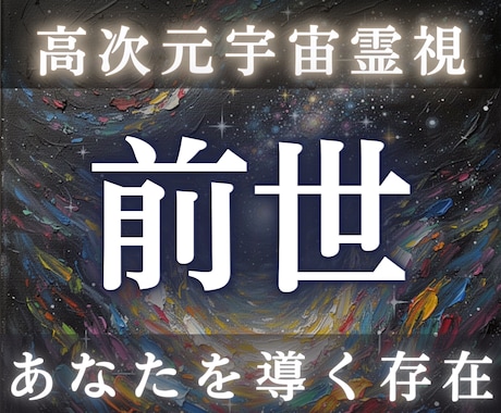 前世の魂契約と今世のご縁を高次元霊視します 前世での関係性・魂の約束・今世に続く意味を読み解きます イメージ1