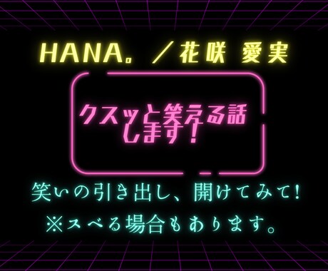 クスッと笑えるお話(HANA)しをご提供します 笑いの引き出し♪開けてみませんか？(*^-^*) イメージ1