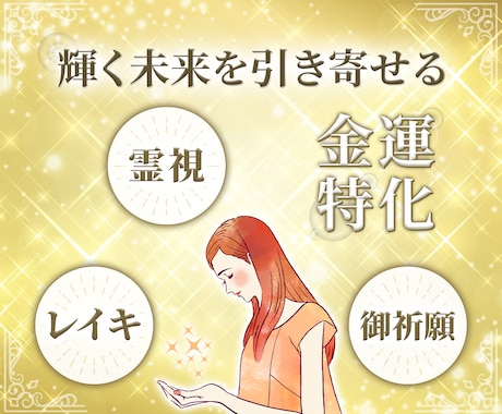 金運特化！全ての施術で輝かせる施術をします 霊視、ブロック解除、御祈願、レイキヒーリング イメージ1