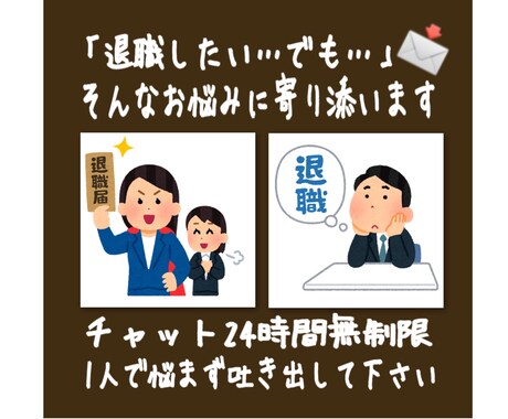 退職したいけど悩んでる人に社会福祉士が寄り添います 退職のプロと24時間無制限！LINE感覚でチャットします！ イメージ2