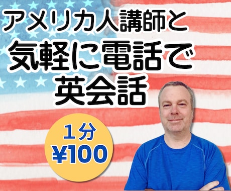 電話の英会話が怖い？アメリカ人講師がサポートします 【¥100/分】ネイティブ講師と話して、電話英語を克服！ イメージ1