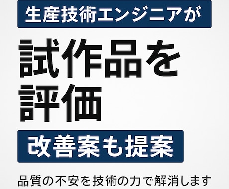 OEM試作品の品質チェック・改善提案します OEMのサンプル評価専門。採用判断・工場へのフィードバック イメージ1