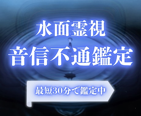 水面霊視 | 音信不通の相手の本音を即日鑑定します 動くべきか待つべきか、水面霊視で今やるべきことを読み解きます イメージ1