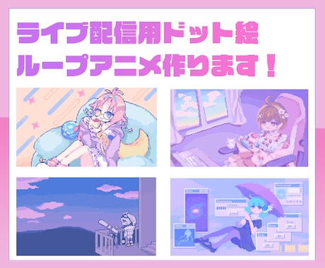 配信の待機・終了画面に使えるループアニメを作ります ドット絵の可愛いポップなアニメで配信を賑やかに イメージ1