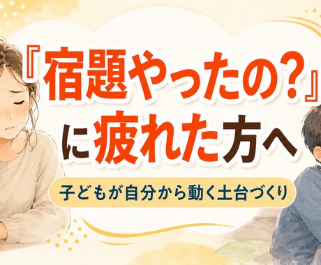 宿題バトルに疲れた親御さんへます 子どもが自分から動く「心の土台」を一緒に整えます イメージ1