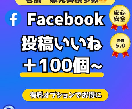 Facebook投稿に＋１００いいね！アップします フェイスブックの投稿＋１００いいね以上増やします イメージ1