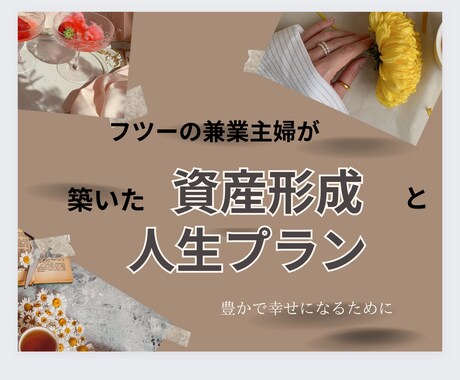 兼業主婦が築く資産形成と人生プランの提案いたします 兼業主婦の未来に輝く！資産形成と人生プランの成功法！ イメージ1