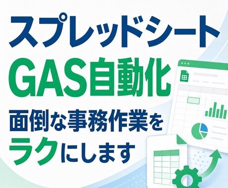 スプレッドシート/GASで事務作業を自動化します フォーム連携・集計・Gmail下書き対応 イメージ1