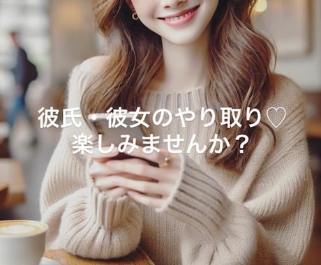 15分間♡即レス♡あなたの彼女になります 彼氏彼女のLINE感覚トークしましょう♡♡ イメージ2