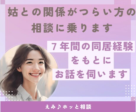 姑との関係がつらい方の相談に乗ります 7年間の同居経験をもとにお話を伺います イメージ1