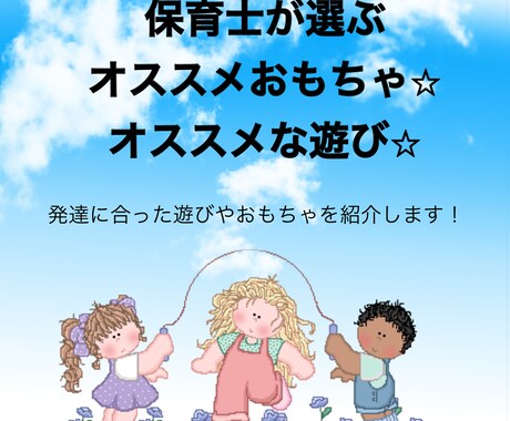 保育士がオススメするあそび・おもちゃ教えます こどもに合ったあそびやおもちゃ、何がいいか悩んでいませんか？ イメージ1