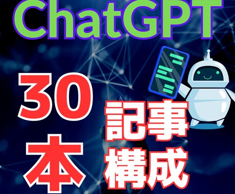 話題のChatGPTで記事構成案を作成します GPT4で高品質×スピード納品を実現! イメージ1