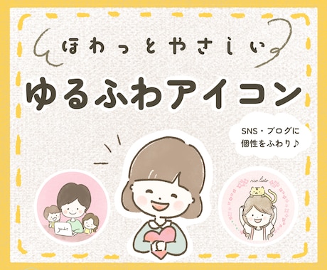 ほわっと❤︎ゆるふわ大人かわいいアイコン描きます ゆる〜くふわりと♪ナチュラルな背景で優しくあたたかな印象 イメージ1