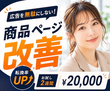 Amazon初心者向け｜商品ページの土台整理します その商品の見せ方を、お試し価格・短期間集中プランで徹底調査！ イメージ1