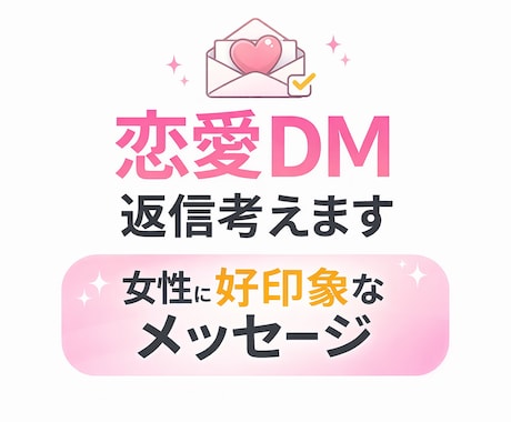 恋愛DM・LINEの返信一緒に考えます 女性に好印象な返信を一緒に作ります イメージ1