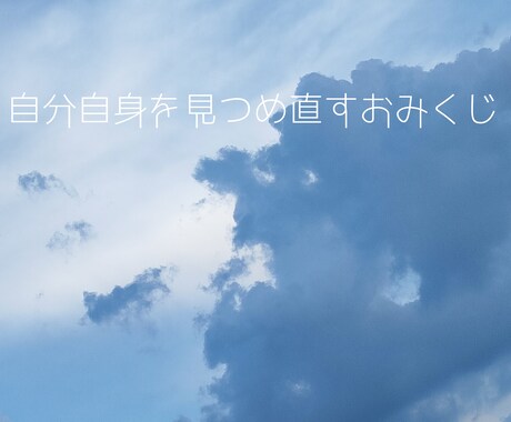 ひと言❓みくじをお送りします 吉凶を占うものではなく自身を見つめ直す為のひと言をお伝え！ イメージ1
