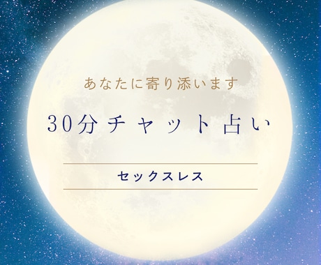30分チャットで性の悩み聞きます 誰にも言えない性の悩みカードに聞いてみませんか？ イメージ1