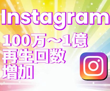 Instagramリール再生数100万～増やします インスタグラム リール 再生回数増加！宣伝・拡散！ イメージ2