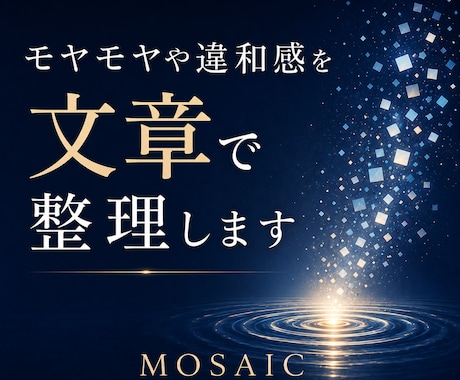モヤモヤや違和感を一緒に整理します 話を整理し、本当に困っていることを見つけます イメージ1