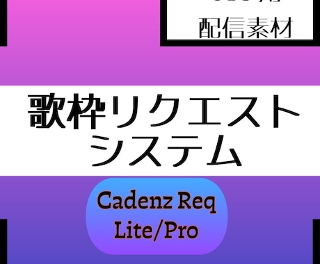 あなたの歌枠にリクエストシステムを導入します 歌枠の曲名表示を自動化！リクエスト一括管理ツール導入支援 イメージ1
