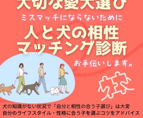 人と犬の相性マッチング◯愛犬選びサポートします 相性のミスマッチで愛犬飼育困難に陥らないために イメージ1