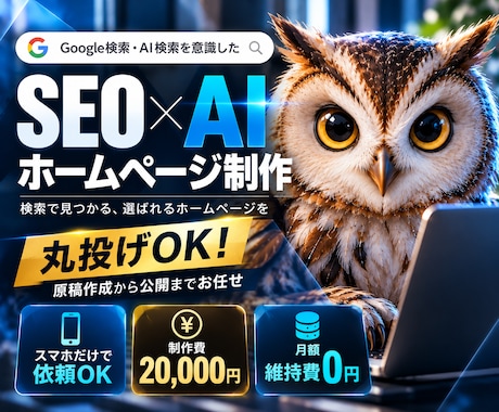 SEO・AI検索に対応したホームページを制作します イメージ1