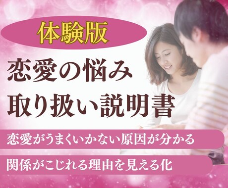 恋愛の悩み相談：恋人とすれ違う原因が分かります 別れ・依存・執着。恋の苦しさを生む「心の癖」を整理し言語化 イメージ1