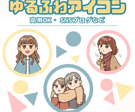 程よいゆる感♪イラストお描きします 商用可♪ SNSアイコン/ブログ/プレゼント/記念などに⭐︎ イメージ1