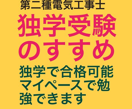 第二種電気工事士試験の独学での受験をお勧めします DIYを楽しんでいる方、電気工事もDIYしませんか？ イメージ1