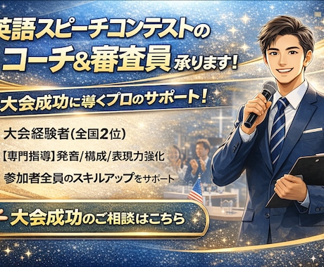 英語スピーチコンテストのコーチ・審査員役します 数多くの大会出場入賞経験をもとに審査員が見る部分を教えます イメージ1