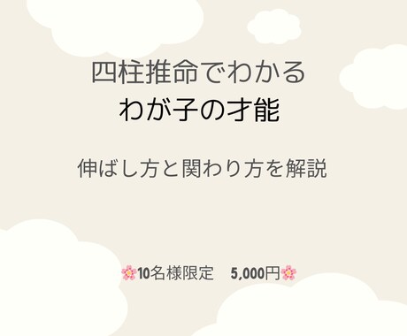 四柱推命で子ども鑑定します 【10名様限定】才能と関わり方を解説 イメージ1