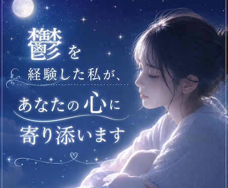 鬱を経験した私が寄り添います 同じ苦しさを知るからこそ寄り添えます イメージ1