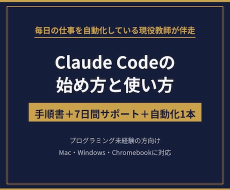 Claude Codeの始め方と使い方を教ます 毎日の仕事を自動化している現役教師が、手順書つきで伴走します イメージ1