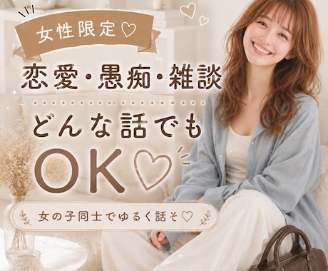 女性限定｜女性同士だからこそ話せる悩み、聞きます 恋愛 ・人間関係 ・ 不安 ・ モヤモヤ・雑談 イメージ1