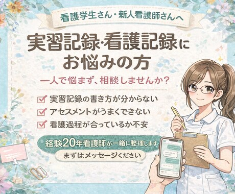 看護学生・新人看護師向けお悩み相談受付ます 実習記録・看護記録をテキストで丁寧に添削&アドバイスします イメージ1