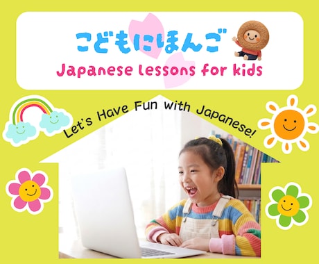 こども専門で日本語レッスンをおこないます ☆Japanese lessons for kids☆ イメージ1