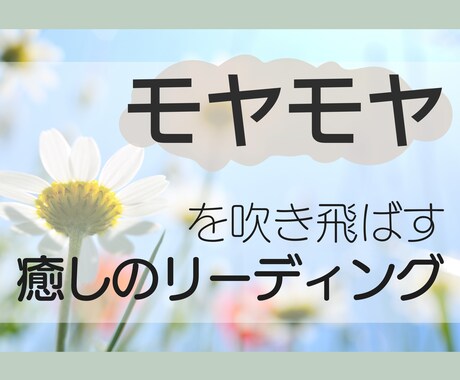 心のモヤモヤに“私と向き合う”タロットを届けます 自分の心をふんわり整えて言葉にならない気持ちに気づくタロット イメージ1