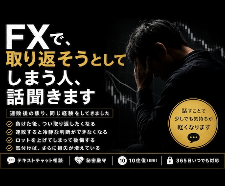FXで取り返そうとしてしまう人、話聞きます 連敗後の焦り、同じ経験をしてきました イメージ1