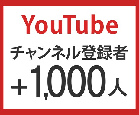 YouTube登録者＋1,000人まで拡散します 新規出品キャンペーン【先着10件】 イメージ1