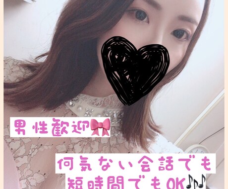 男性大歓迎☆夜の蝶がお話しのお相手します 何気ないお話でもOK！お気軽にどうぞ♫ イメージ1