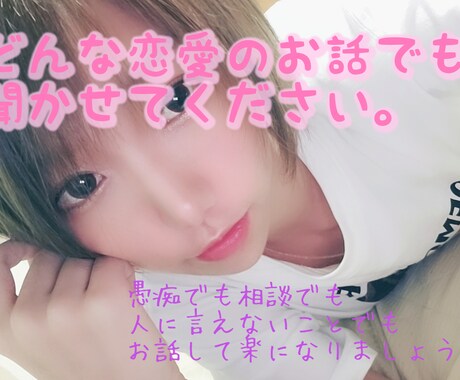 恋愛のお悩みなんでも聞きまます どんな恋愛も否定しません。あたな恋のお話でも聞かせてください イメージ1