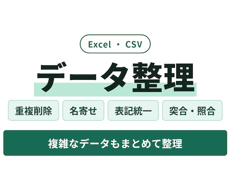 Excel名寄せ・重複削除・データ整理を代行します イメージ1