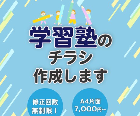 学習塾の集客チラシお作りします 学習塾はもちろん、様々なジャンルに対応可能です！ イメージ1