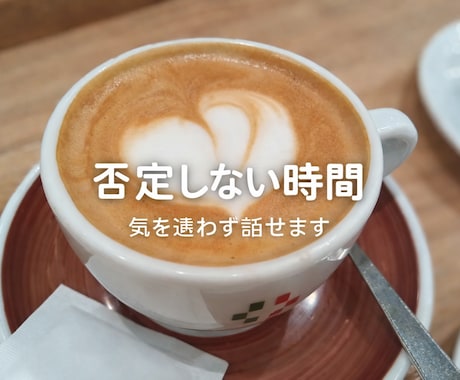 １時間、気を遣わずあなたの話をお聴きします この時間は、あなたのお話しだけに集中します イメージ2
