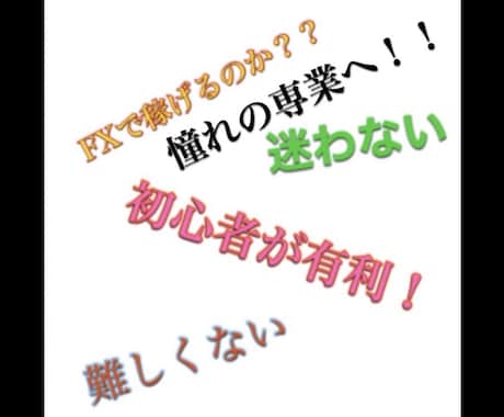 FXで目が飛び出る手法教えます あたなはこれだけ知ってれば心配いりません。すぐ実践できます。 イメージ2