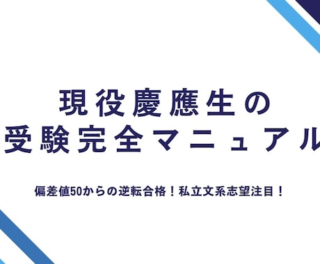 現役慶應生の大学受験完全マニュアルをお届けします 6月限定価格！私立文系志望者必見の勉強法戦略参考書を完全網羅 イメージ1