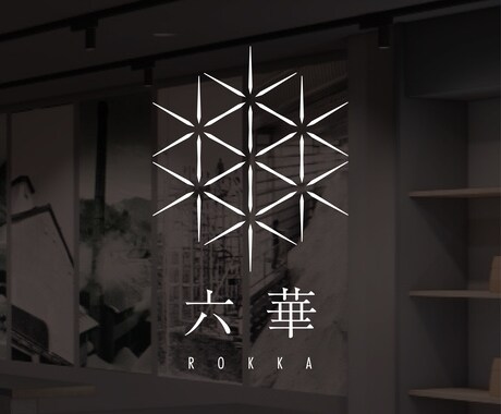上質で洗練された和モダンロゴを制作します 現役プロデザイナーが世界観の核となるロゴをご提案 イメージ2