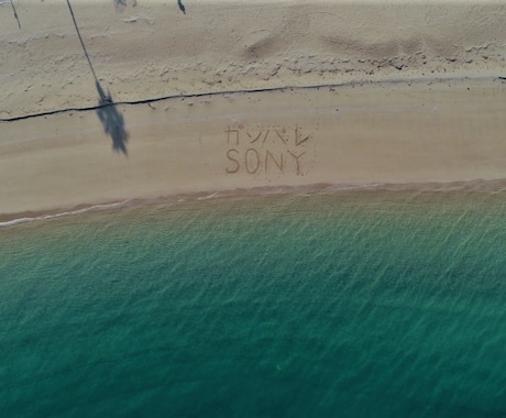 砂浜に文字を書いて空撮します 誰にでも撮れない空からの写真を提供します イメージ1